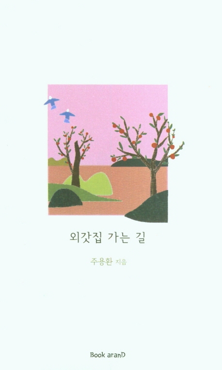 외갓집 가는길
