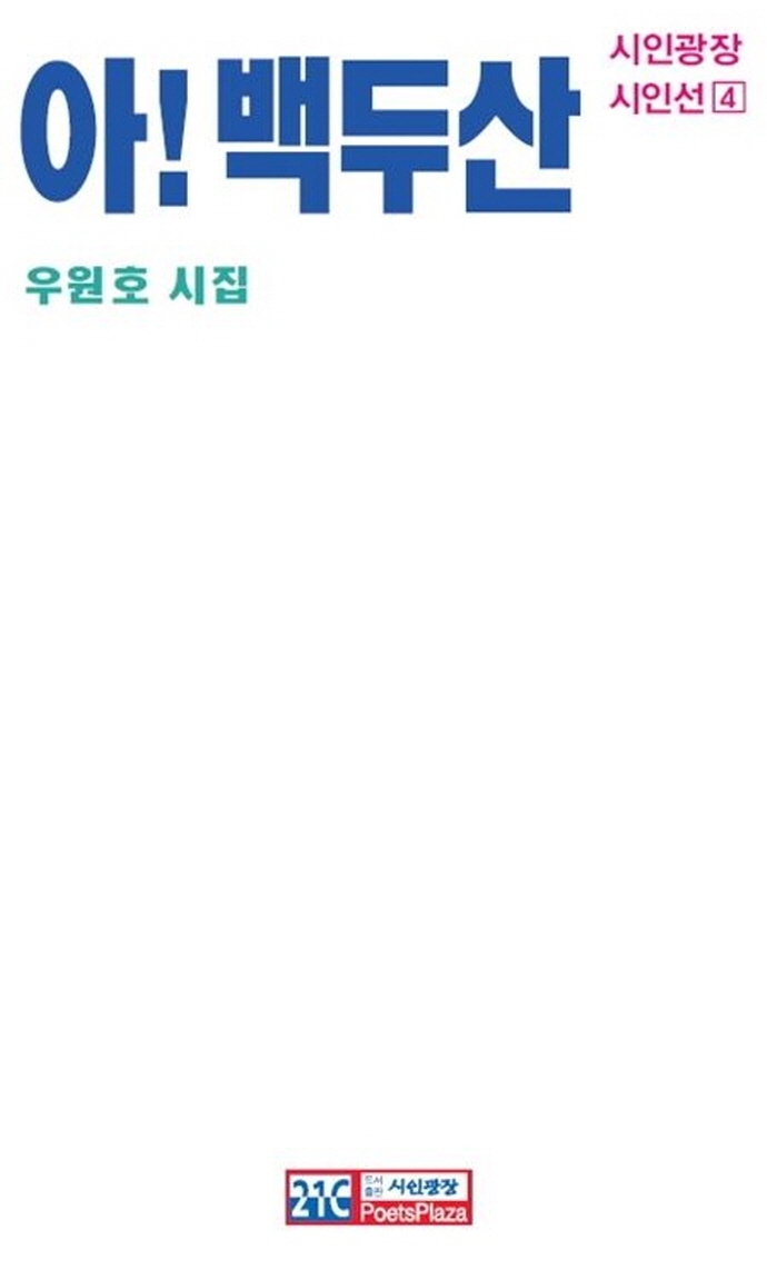 아! 백두산