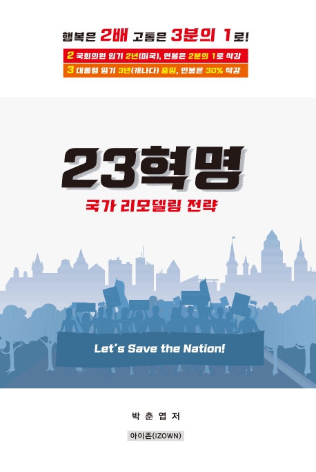 23혁명 국가 리모델링 전략