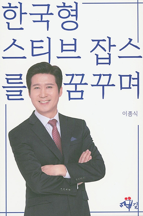 한국형 스티브잡스를 꿈꾸며