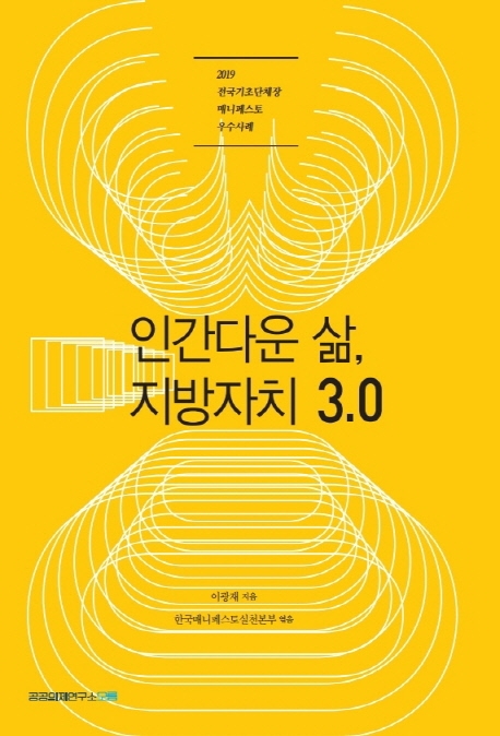 인간다운 삶, 지방자치 3.0