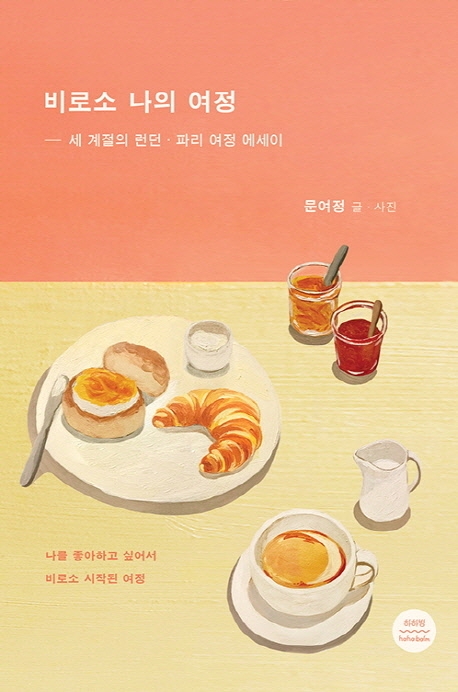 비로소 나의 여정