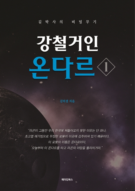강철거인 온다르1