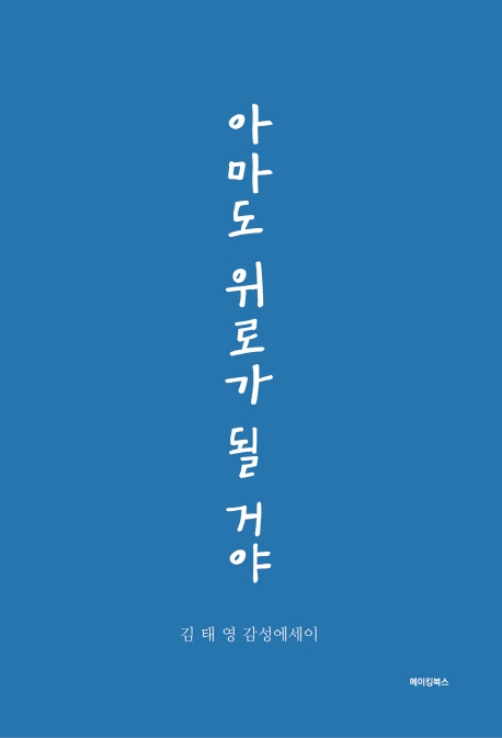 아마도 위로가 될 거야