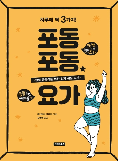 포동포동 요가
