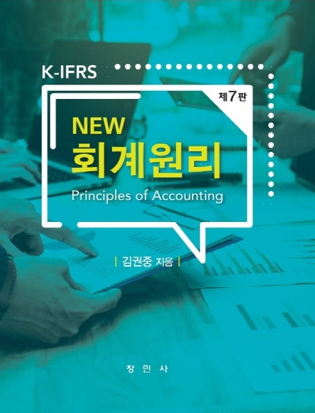 제7판 회계원리