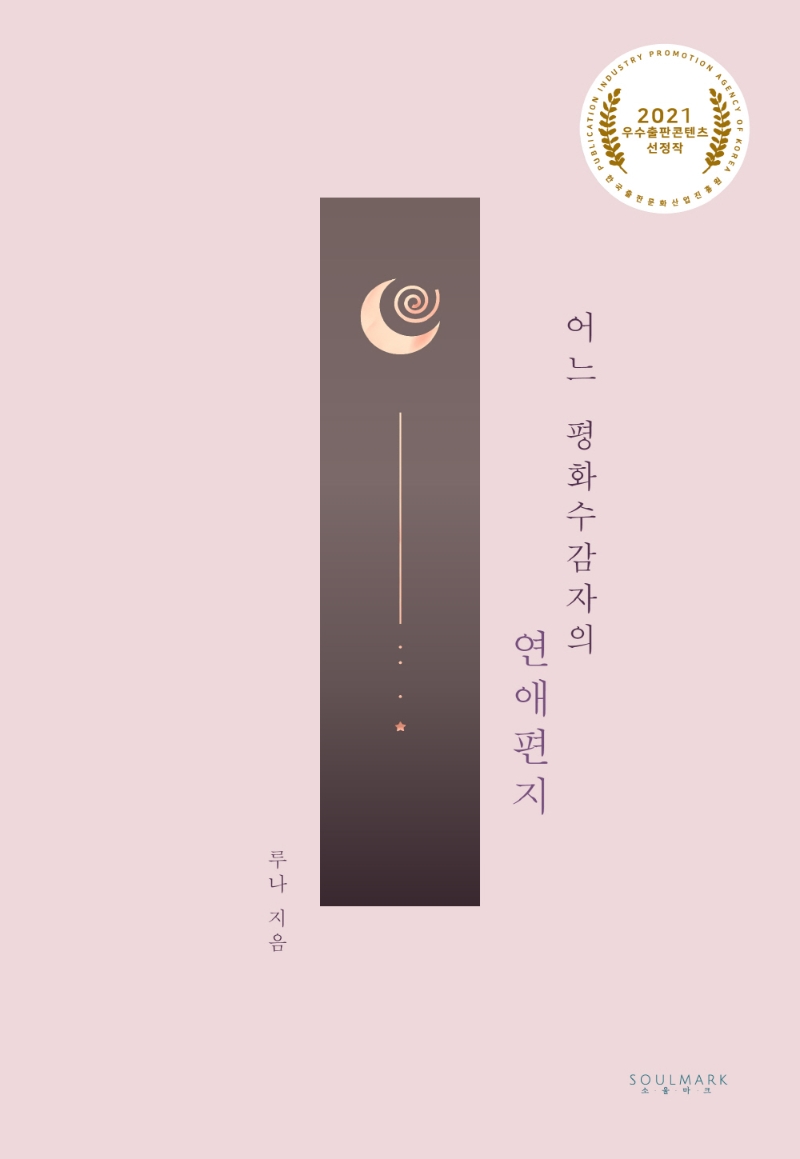어느 평화수감자의 연애편지