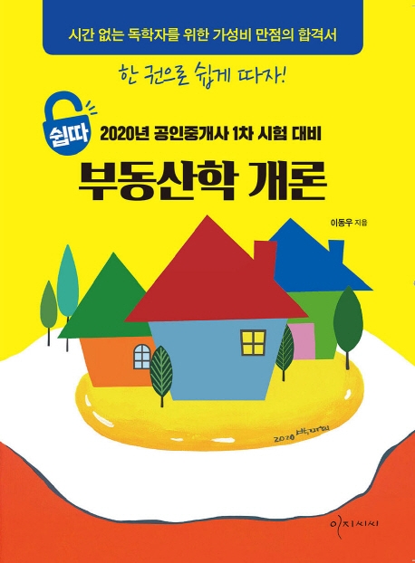 쉽따 부동산학개론-2020년 공인중개사 1차시험대비