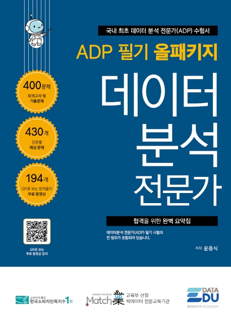 ADP 필기 데이터 분석 전문가: 올패키지 1권