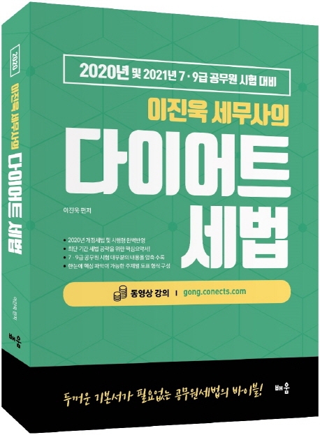 2020 이진욱 세무사의 다이어트 세법