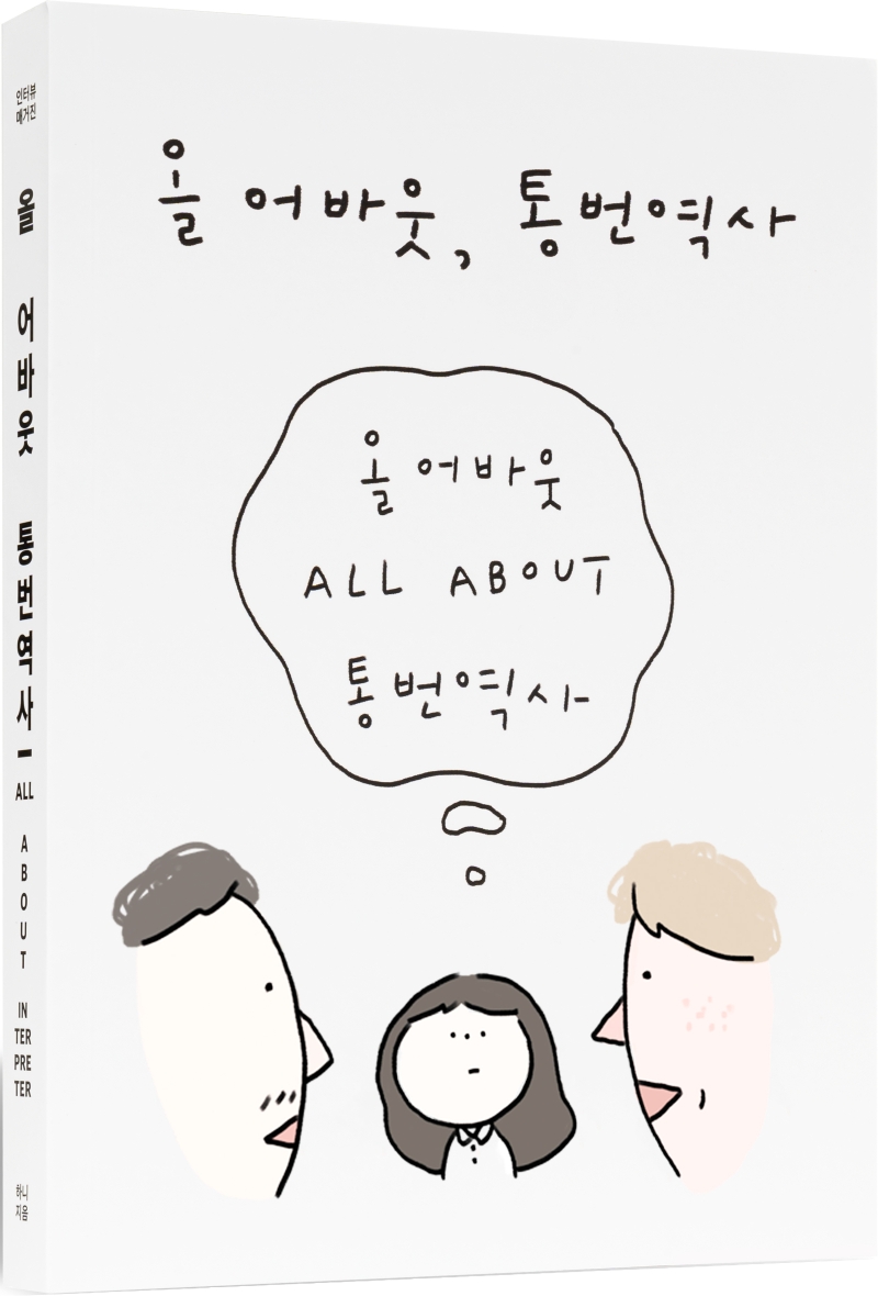 올어바웃통번역사