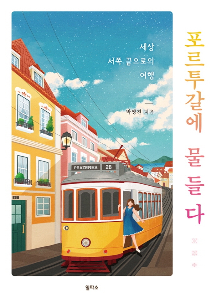포르투갈에 물들다