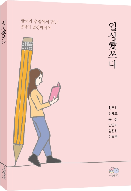 일상愛쓰다