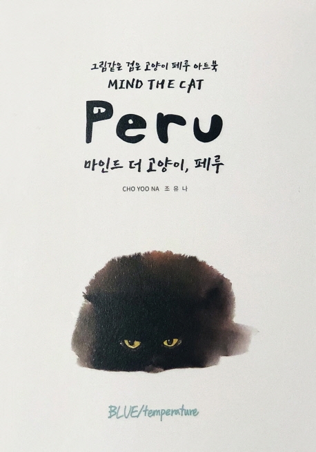 마인드 더 고양이, 페루