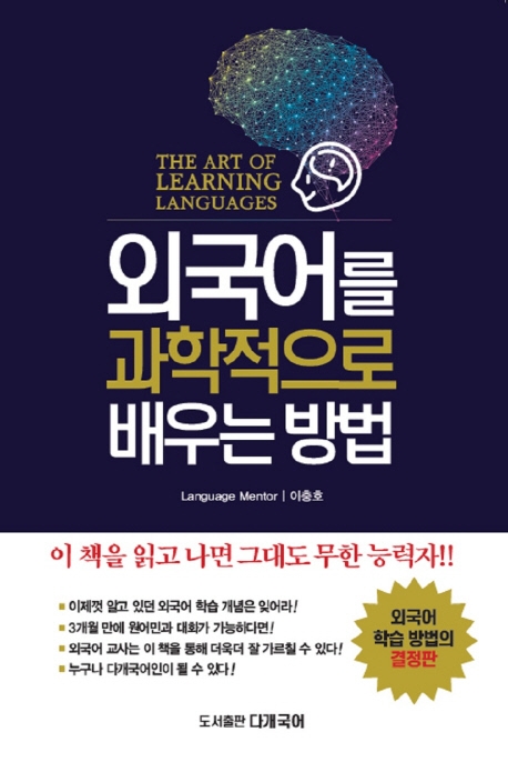 외국어를 과학적으로 배우는 방법