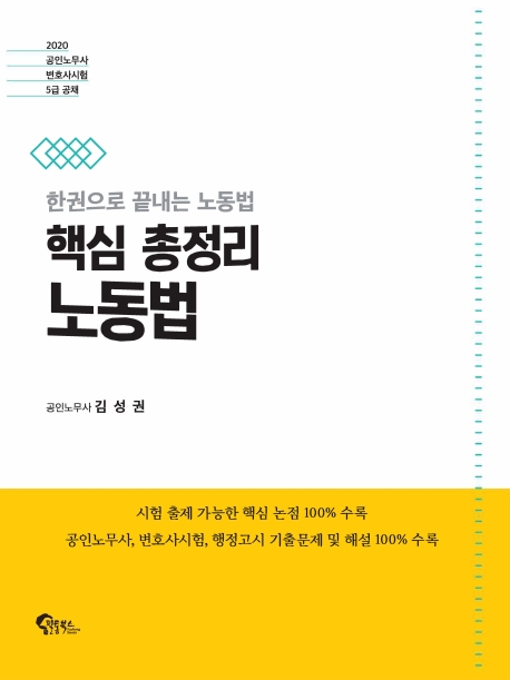 핵심 총정리 노동법