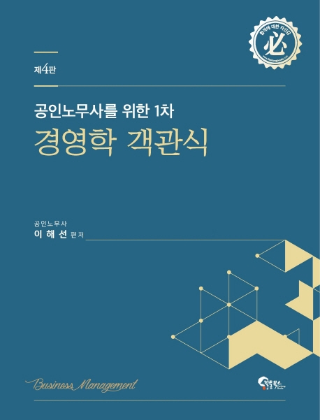 공인노무사를 위한 1차 경영학 객관식 제 4판