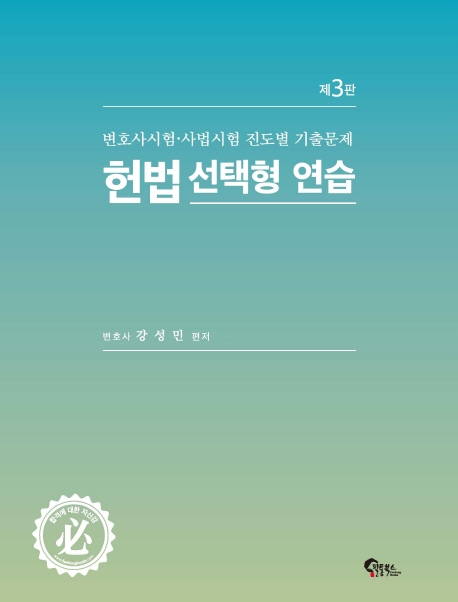 헌법 선택형 연습 제 3판