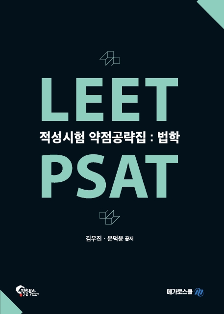 LEET PSAT 적성시험 약점 공략집 법학 제 2판+부록