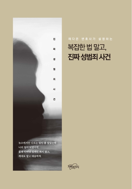 채다은 변호사가 설명하는 복잡한 법 말고, 진짜 성범죄 사건
