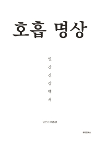 호흡 명상 인간건강백서
