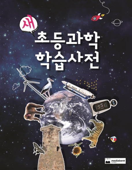 새 초등과학 학습사전