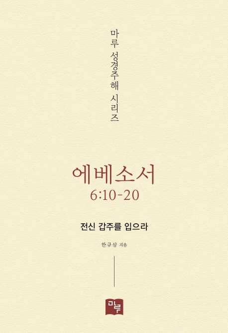 마루성경주해시리즈 에베소서 6:10-20