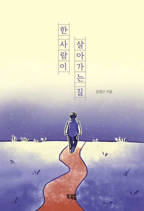한 사람이 살아가는 길
