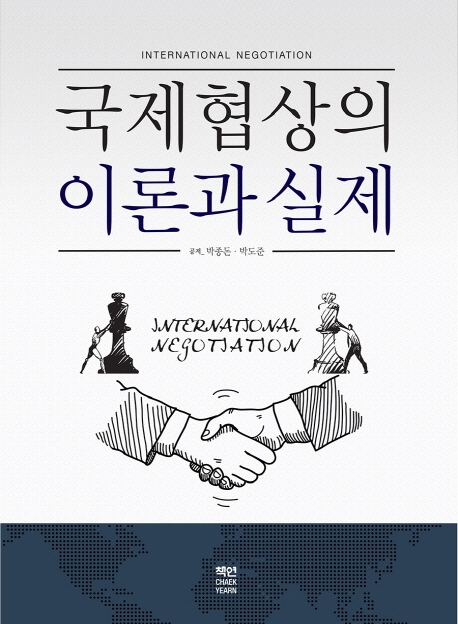 국제협상의 이론과 실제
