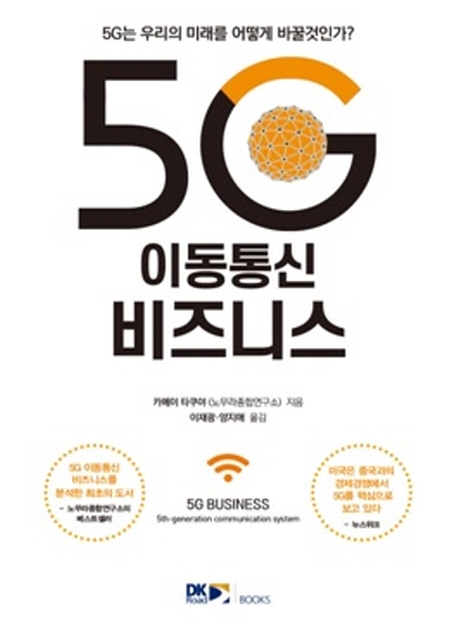 5G 이동통신 비즈니스