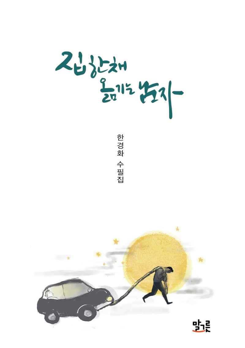 집 한 채 옮기는 남자