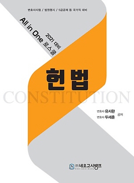 All-in-One 로스쿨 헌법