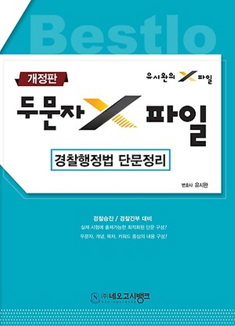 경찰행정법 단문정리 개정판 두문자 X파일