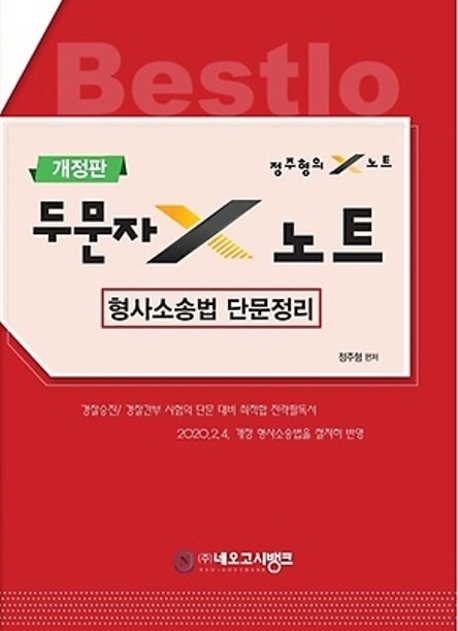 형사소송법 단문정리 개정판 두문자 X노트