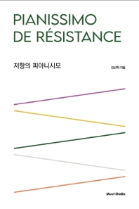 저항의 피아니시모