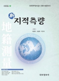 신 지적측량