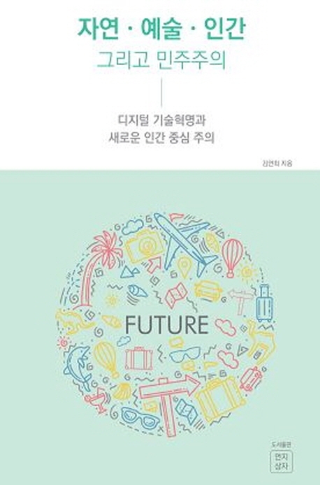 자연 예술 인간 그리고 민주주의