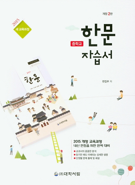 중학교 한문자습서(15개정)