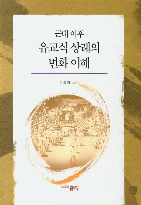 근대이후 유교식 상례의 변화 이해