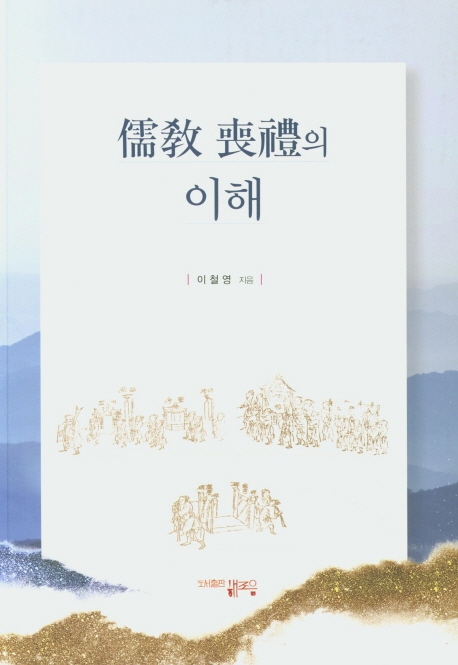 儒敎 喪禮의 理解