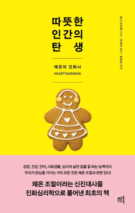 따뜻한 인간의 탄생