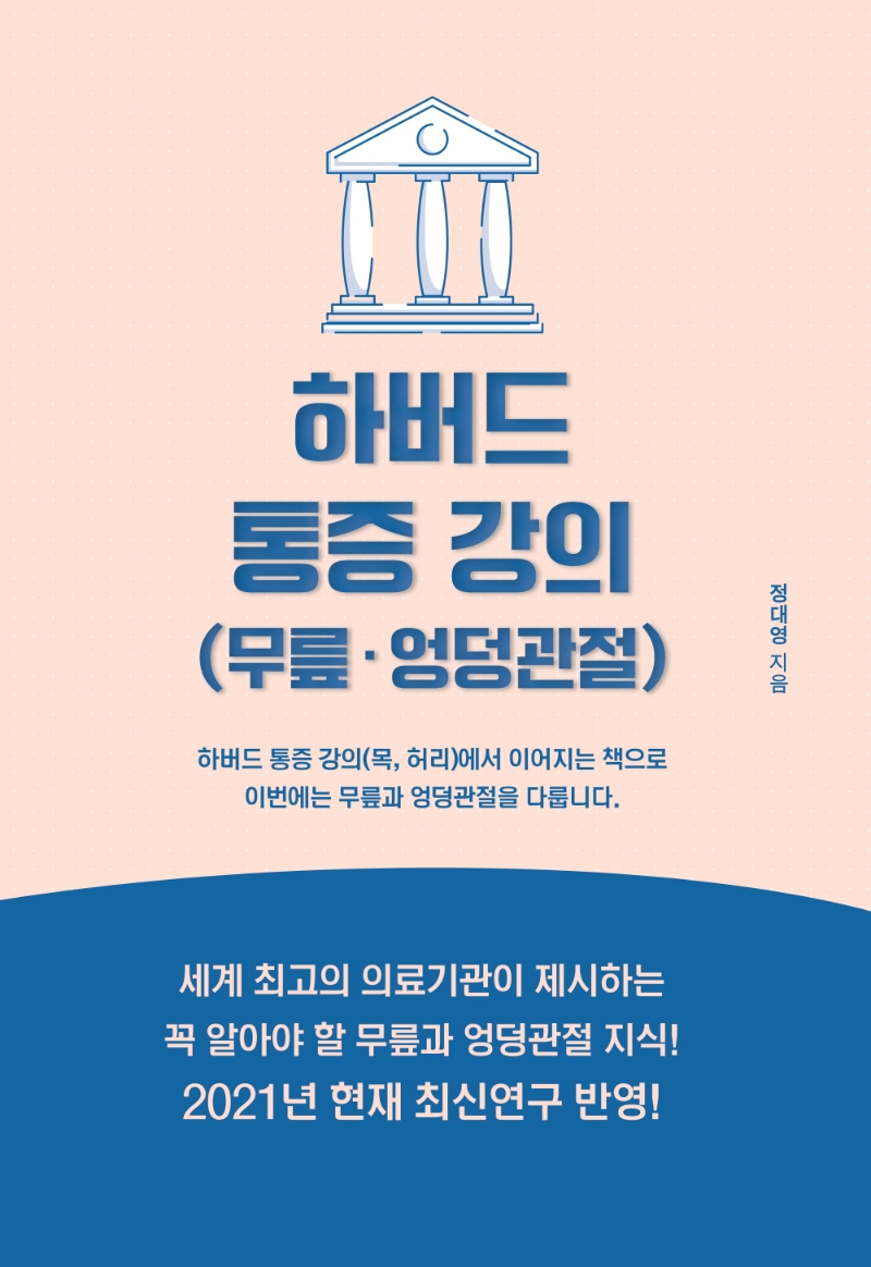 하버드 통증강의 (무릎·엉덩관절)
