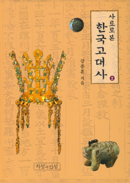 사료로 본 한국고대사(2)