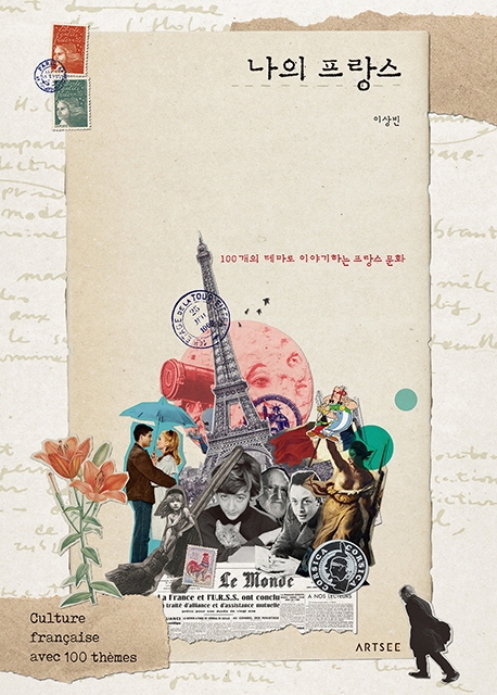 나의 프랑스