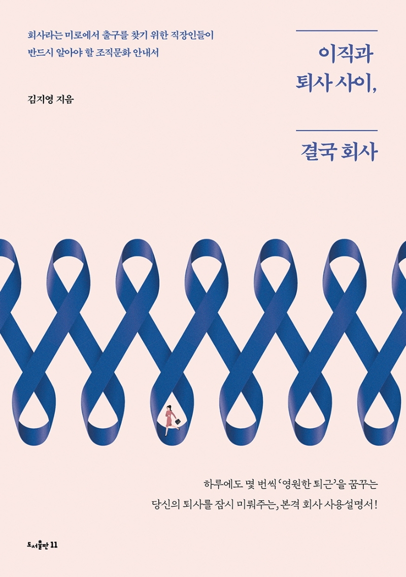 이직과 퇴사 사이, 결국 회사