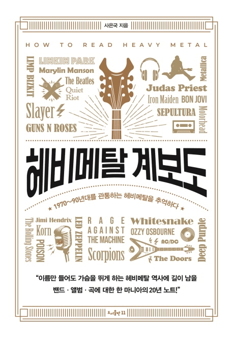 헤비메탈 계보도