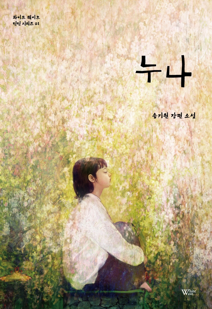 누나