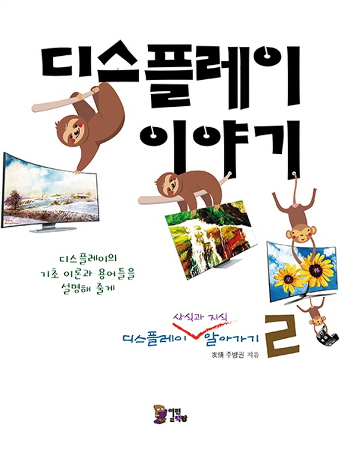 디스플레이 이야기2 디스플레이 상식과 지식 알아가기