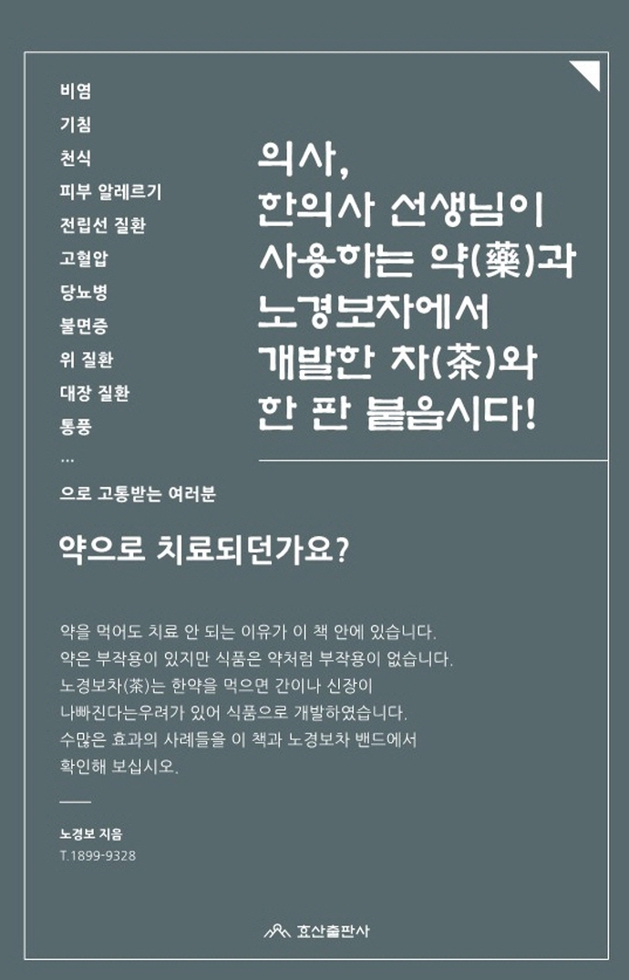 의사, 한의사 선생님이 사용하는 약(藥)과 노경보차에서 개발한 차(茶)와 한 판 붙읍시다!