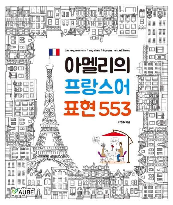 아멜리의 프랑스어 표현 553